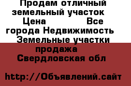 Продам отличный земельный участок  › Цена ­ 90 000 - Все города Недвижимость » Земельные участки продажа   . Свердловская обл.